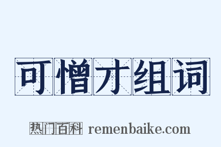 可憎才组词是什么意思的图片